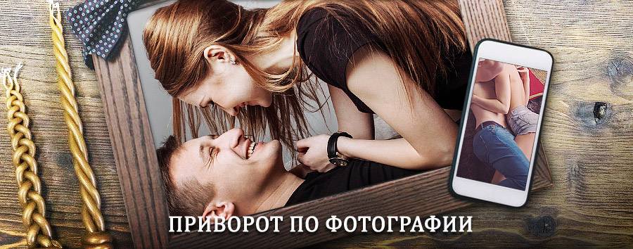 Сильный приворот по фотографии | Видим