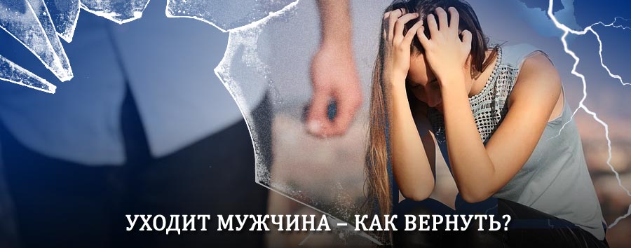 Как вернуть мужа в семью – действенный способ от гадалки в Видиме