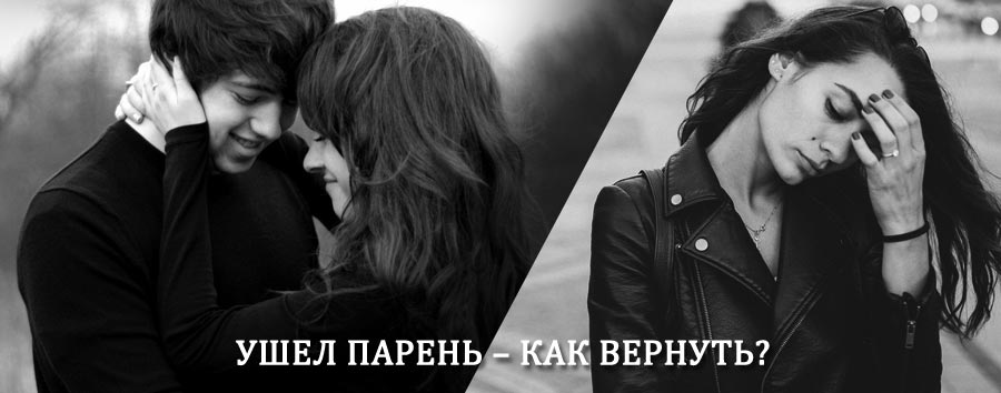 Как вернуть парня после расставания – действенный приворот от гадалки в Видиме